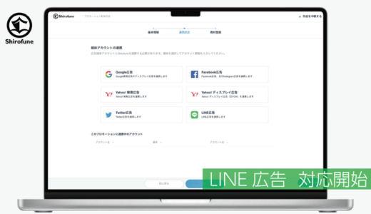 Shirofune、LINE広告対応の広告運用自動化ツールを提供開始　主要広告プラットフォームとの一括運用が自動化可能に