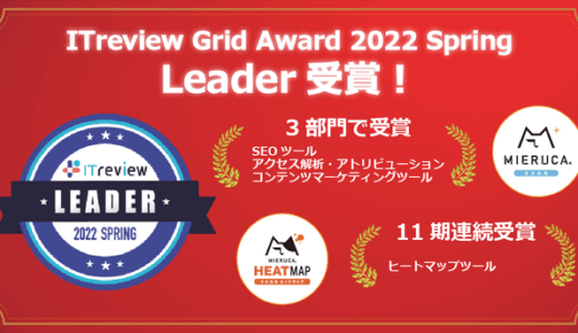 ミエルカ＆ヒートマップ、「ITreview Grid Award」にて「SEOツール部門」など4部門で最高賞受賞