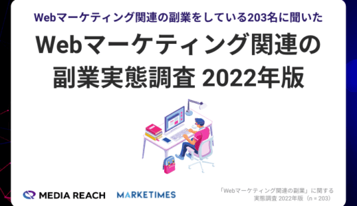 Webマーケティング関連の副業月収は「月5万円未満」が64.5％で最多【Webマーケティング関連の副業実態調査 2022年版】