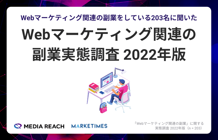 Webマーケティング関連の副業実態調査 2022年版