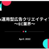 「TikTok運用型広告クリエイティブTips 〜EC業界〜