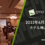 愛のブランディングとは？｜CMO Japan Summit 2022開催決定！