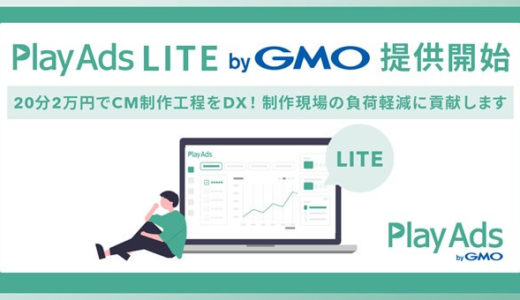 GMOインターネットグループ、CM動画の効果検証SaaSツール「PlayAds byGMO」の高速定量調査プランを提供開始