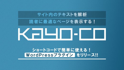 CROCO、無料レコメンド表示ツール「kayo-co（カヨコ）」のワードプレスプラグインを配信開始