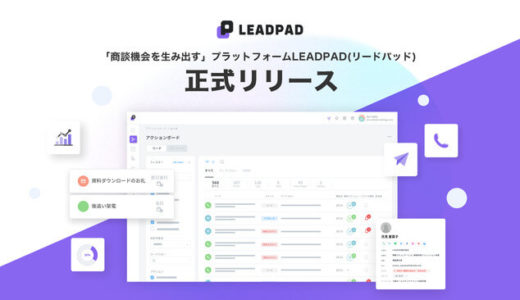 Rockets、営業活動クラウド「LEADPAD（リードパッド）」を正式リリース