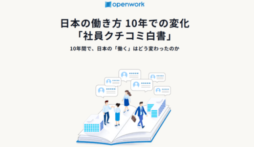 オープンワーク、「社員クチコミ白書」を発表　日本の働き方 10 年での変化を紐解く