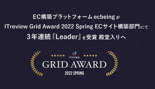 ecbeing、ITreview Grid Award 2022 Spring ECサイト構築部門にて3年連続『Leader』を受賞　殿堂入りへ