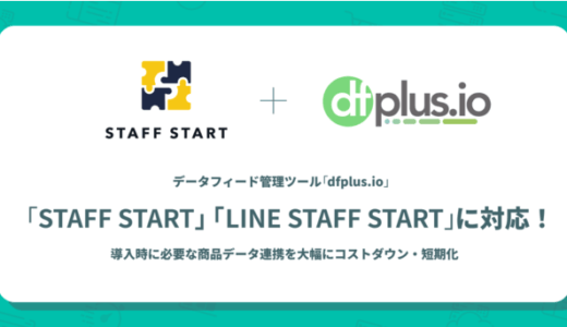 フィードフォースのデータフィード管理ツール「dfplus.io」、「STAFF START」と「LINE STAFF START」に対応