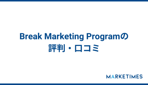 Break Marketing Programの評判・口コミ調査！Webマーケティングが学べるオンラインスクール