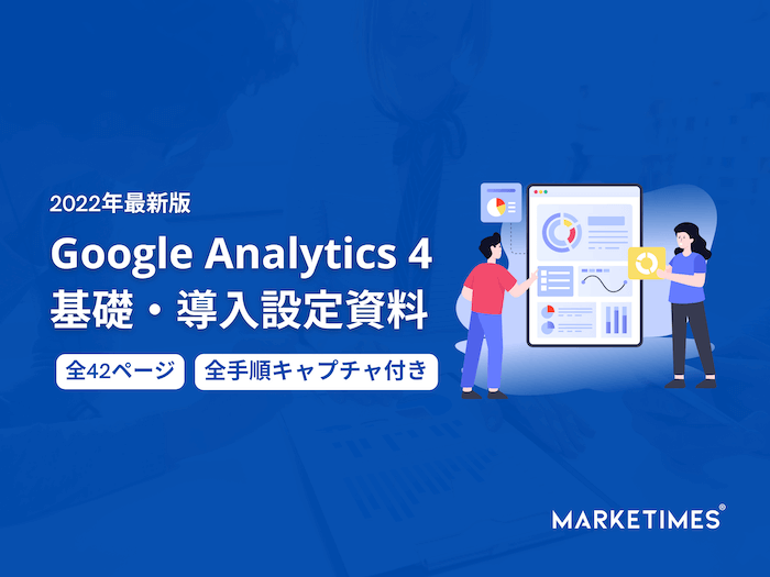 Google Analytics 基礎・導入設定方法資料