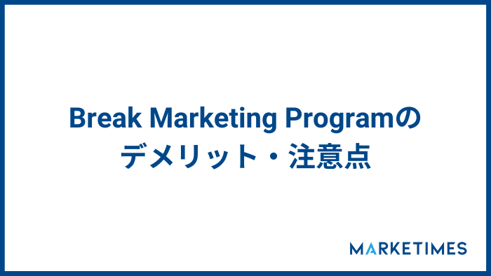 Break Marketing Programのデメリット・注意点