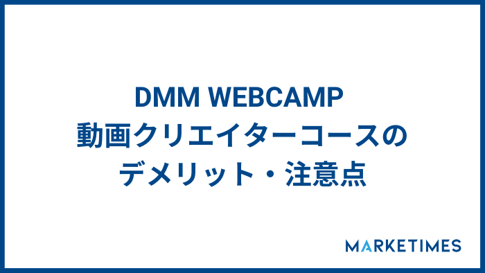 DMM WEBCAMP 動画クリエイターコースのデメリット・注意点