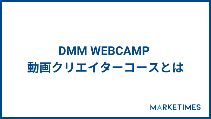 DMM WEBCAMP 動画クリエイターコースとは
