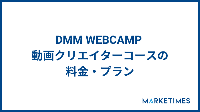 DMM WEBCAMP 動画クリエイターコースの料金・プラン