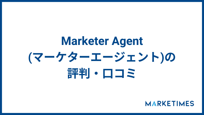 Marketer Agent(マーケターエージェント)の評判・口コミ