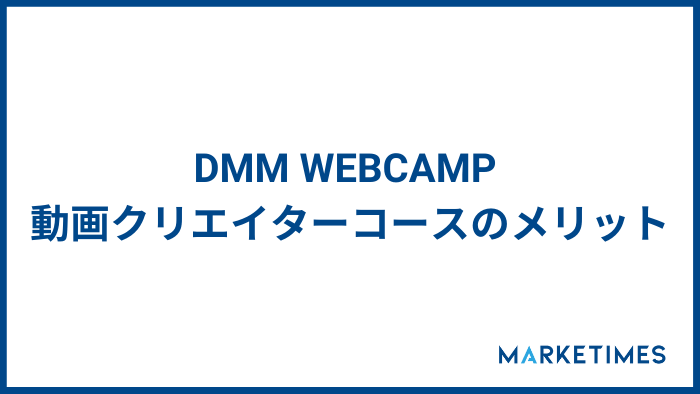 DMM WEBCAMP 動画クリエイターコースのメリット