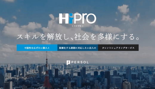 パーソルキャリア、プロフェショナル人材の総合活用支援ブランド「HiPro（ハイプロ）」発表　副業・フリーランス人材をマッチング　