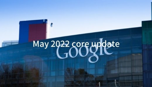 2022年5月25日、Googleコアアップデート開始　完了までに1～2週間