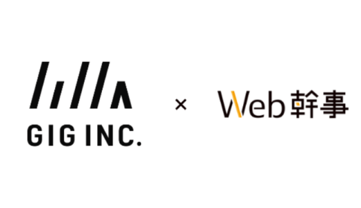 GIGと「Web幹事」のユーティル、業務提携を開始　デジタルマーケティングの無料相談窓口を提供
