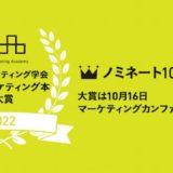 日本マーケティング学会、日本マーケティング本大賞のノミネート10作品を決定　大賞は10月16日発表