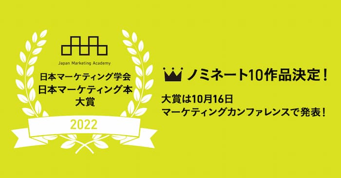 「日本マーケティング本 大賞2022」ノミネート10作品を発表