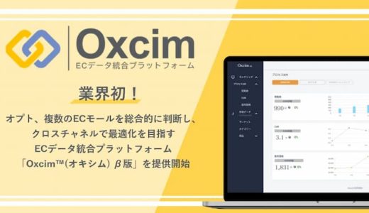 オプト、業界初のSaaSサービス「Oxcim β版」をリリース　クロスチャネルでの費用対効果を分析