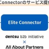 Elite Connectorのサービス提供体制イメージ画像