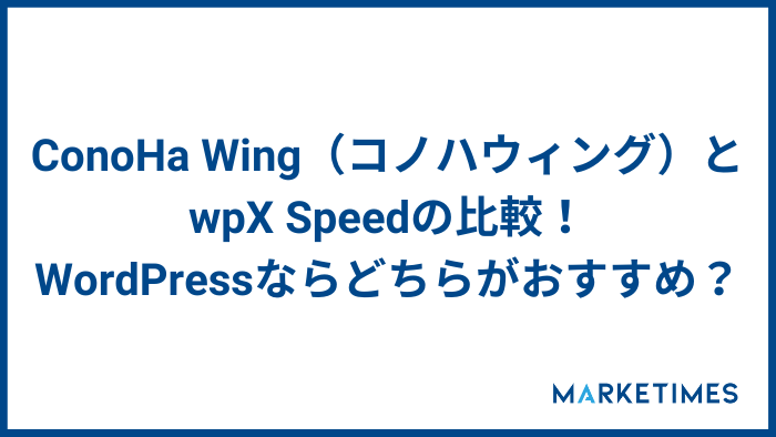 ConoHa Wing（コノハウィング）とwpX Speedの比較！WordPressならどちらがおすすめ？