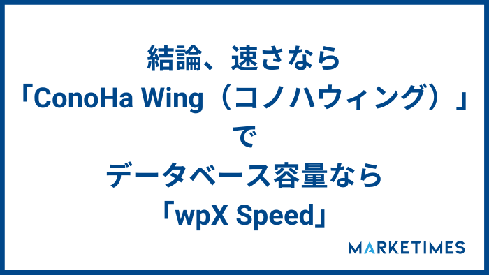結論、速さなら「ConoHa Wing（コノハウィング）」でデータベース容量なら「wpX Speed」