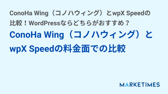 ConoHa Wing（コノハウィング）とwpX Speedの料金面での比較
