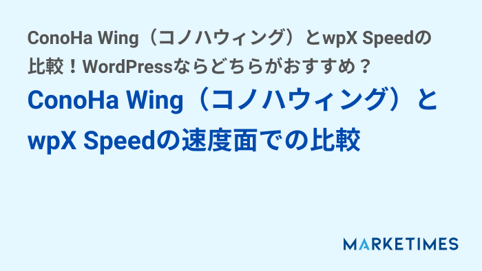 ConoHa Wing（コノハウィング）とwpX Speedの速度面での比較