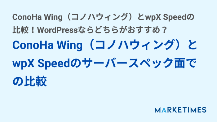 ConoHa Wing（コノハウィング）とwpX Speedのサーバースペック面での比較