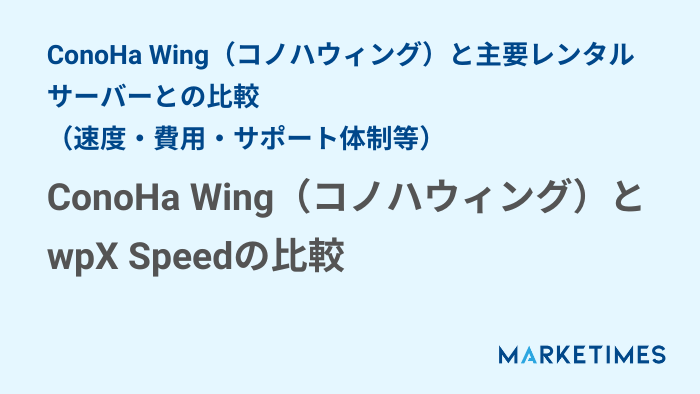ConoHa Wing（コノハウィング）とwpX Speedの比較