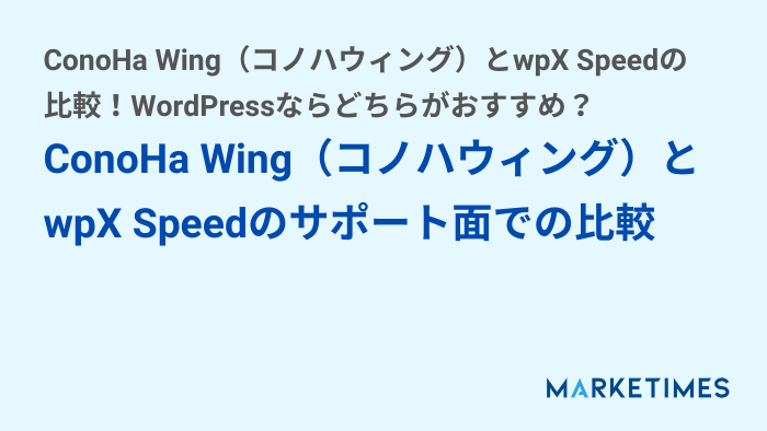 ConoHa Wing（コノハウィング）とwpX Speedのサポート面での比較