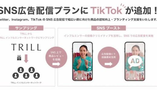 TRILL、TikTok広告の運用サービス提供開始　インフルエンサーのアサインも可能