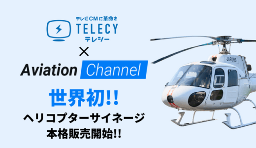 テレシー 、ヘリコプターサイネージの正式販売を開始　ヘリコプター媒体資料請求も可能に