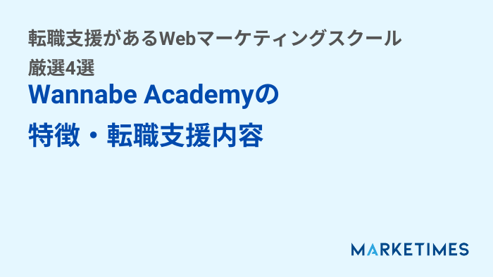 Wannabe Academyの特徴・転職支援内容