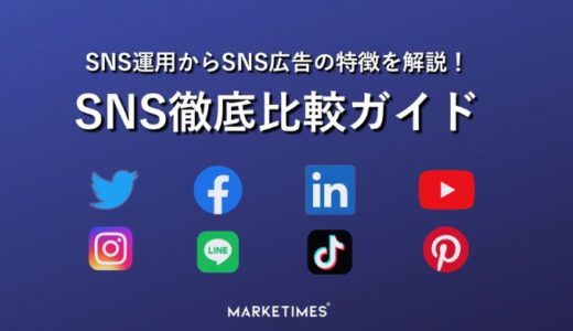 【資料DL】SNS徹底比較ガイドブック！SNSの運用・広告の特徴を解説