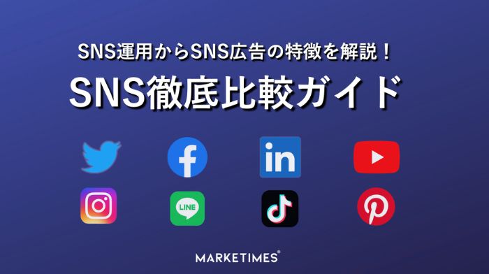 【資料DL】SNS徹底比較ガイド！SNSの運用・広告の特徴を解説