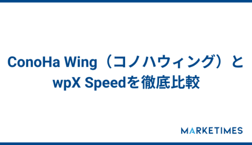 【2022年】ConoHa Wing（コノハウィング）とwpX Speedを徹底比較