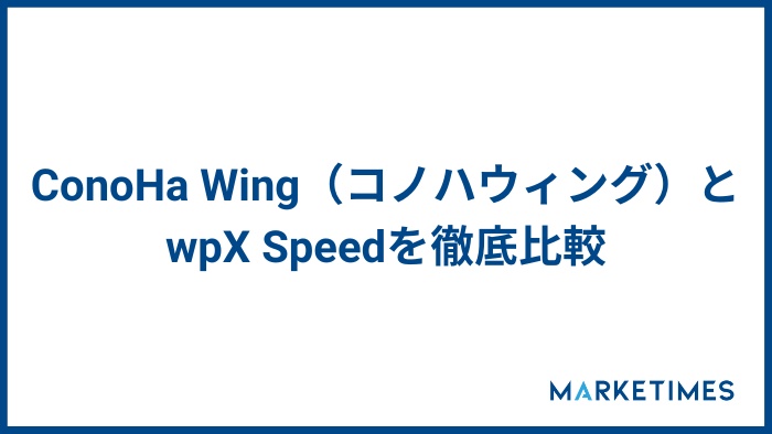 ConoHa Wing（コノハウィング）とwpX Speedを徹底比較