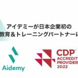 アイデミーが日本企業初のCDP教育＆トレーニングパートナーに認定