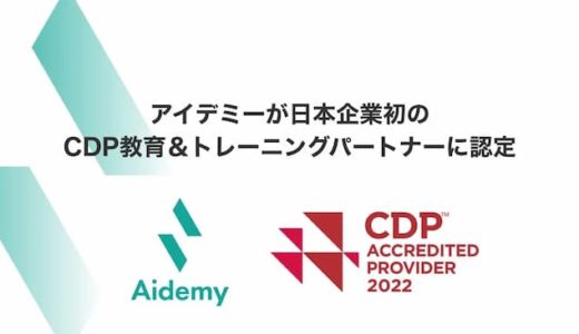 アイデミー、CDP教育＆トレーニングパートナーに認定　日本企業では初