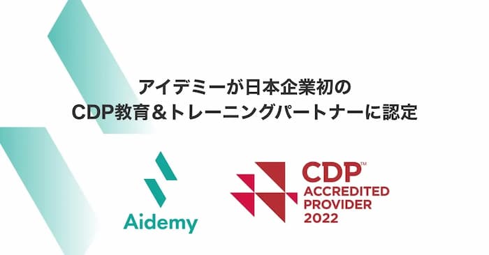 アイデミーが日本企業初のCDP教育＆トレーニングパートナーに認定