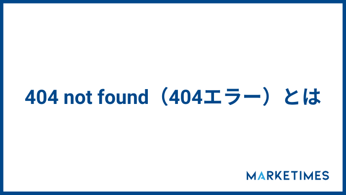 404 not found（404エラー）とは