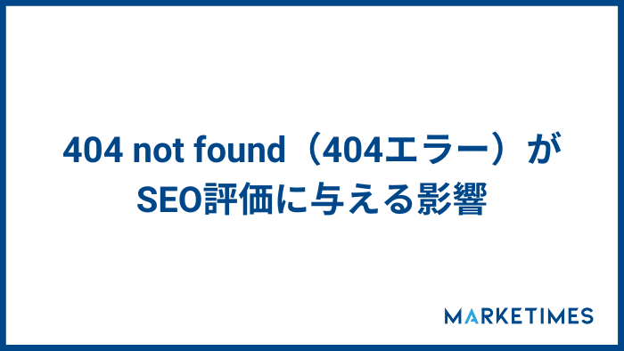 404 not found（404エラー） SEO評価への影響