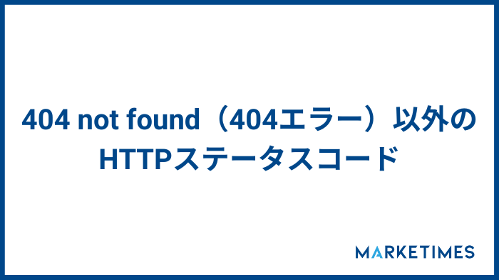 404 not found（404エラー）以外のHTTPステータスコード