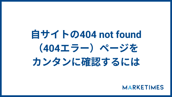 404 not found（404エラー）　確認方法