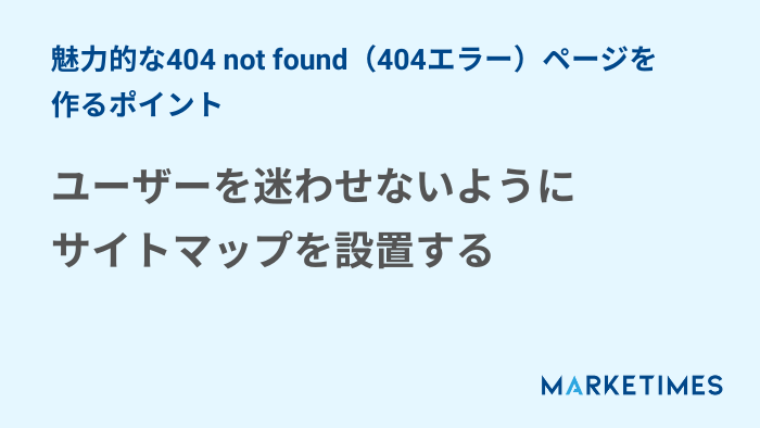 404 not found（404エラー）ページ作成のポイント3
