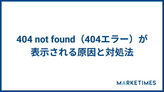 404 not found（404エラー）原因と対処法